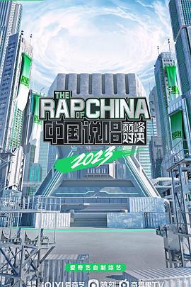 中国说唱巅峰对决2023 (2023) xian_dao_pian海报