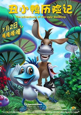 丑小鸭历险记 (2016)海报