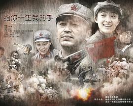 给你一生我的手 (2008)海报