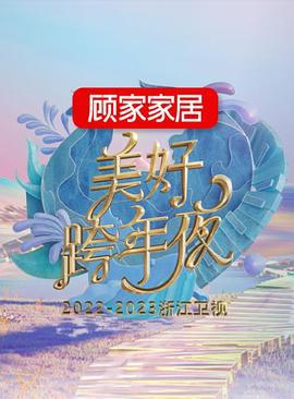 2022-2023浙江卫视美好跨年夜 (2022)海报