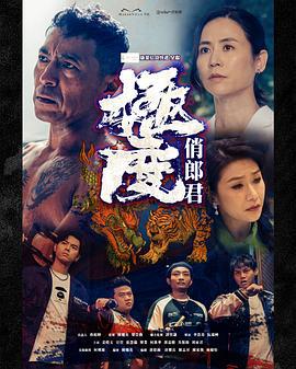 極度俏郎君 (2023)海报