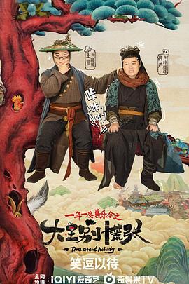 大王别慌张 (2024)海报