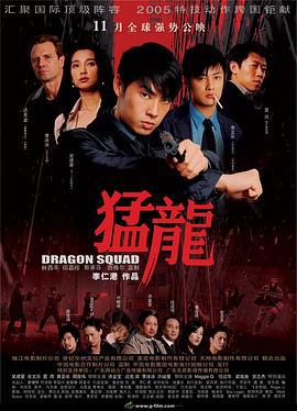 猛龙 猛龍 (2005)海报