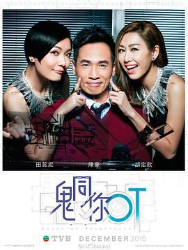 鬼同你OT (2015)海报