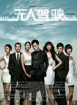 无人驾驶 (2010)海报