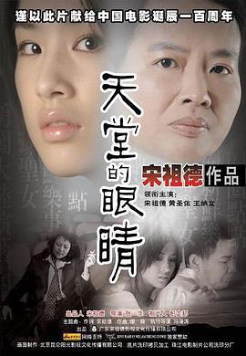 天堂的眼睛 (2005)海报