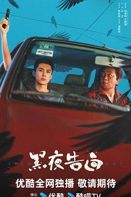 黑夜告白 (2025)海报