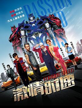 激情时速 (2016)海报