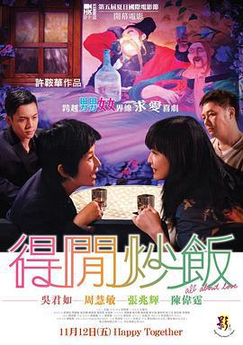 得闲炒饭 得閒炒飯 (2010)海报