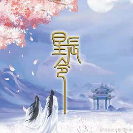 星辰令 (2024)海报