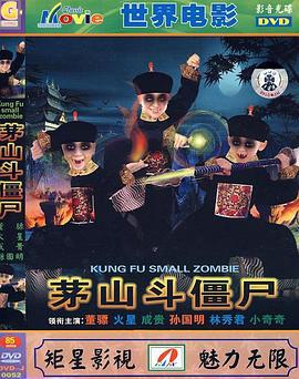 茅山斗僵尸 殭屍發威 (1999)海报