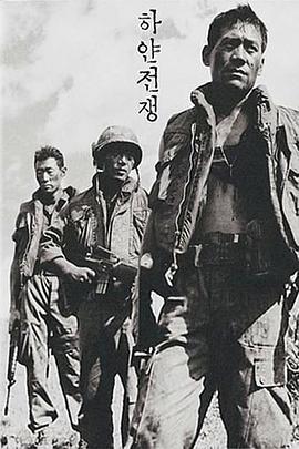 白色战争 하얀전쟁 (1992)海报