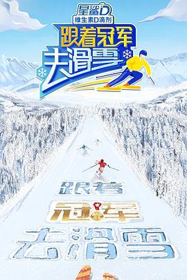 跟着冠军去滑雪 (2022)海报