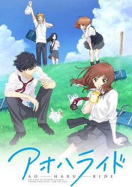青春之旅 アオハライド (2014)海报