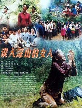 误入深山的女人 (2002)海报