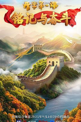 2025开学第一课 (2025)海报