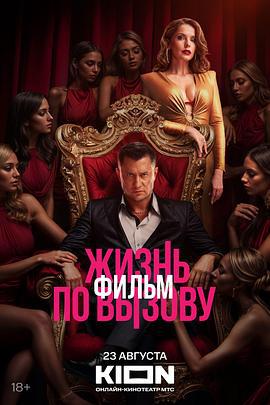 Жизнь по вызову. Фильм (2025)海报