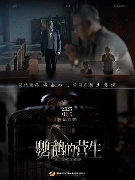 鹦鹉的营生 (2025)海报