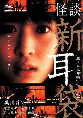 怪谈新耳袋 三人篇 怪談新耳袋 三人来るぞ編 (2005)海报
