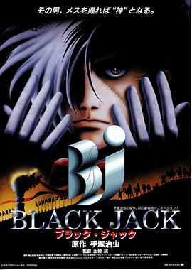 怪医黑杰克 ブラック・ジャック (1996)海报