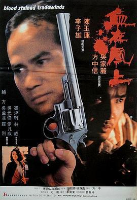血在风上 血在風上 (1990)海报
