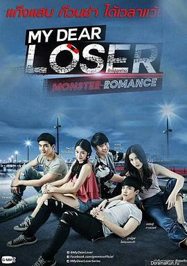 我亲爱的失败者之怪物浪漫 My Dear Loser รักไม่เอาถ่าน ตอน Monster Romance (2017)海报
