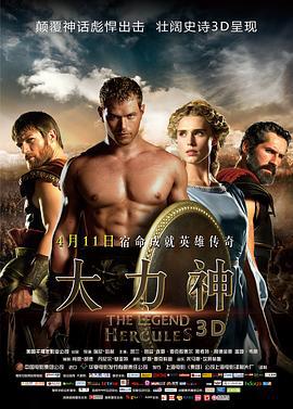 大力神 The Legend of Hercules (2014)海报