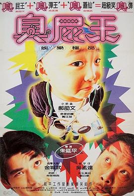 蜡笔小小生 蠟筆小小生 (1995)海报