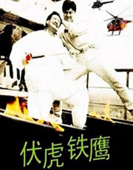 伏虎铁鹰 (1993)海报