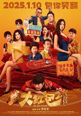 大红包2：龙凤呈祥 (2025)海报