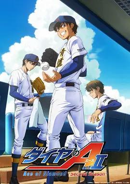 钻石王牌 第四季 ダイヤのA actII Second Season (2026)海报