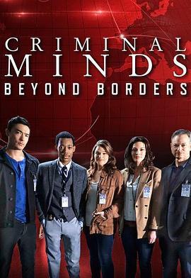 犯罪心理：穿越国界 第二季 Criminal Minds: Beyond Borders Season 2 (2017)海报