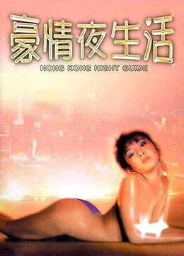 豪情夜生活之神州水兵团海报