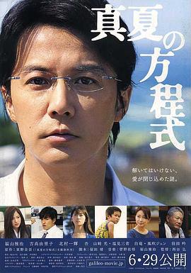 盛夏的方程式 真夏の方程式 (2013)海报