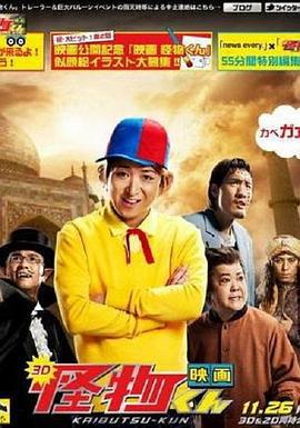 怪物小王子 新作SP! 怪物くん完全新作スペシャル!! (2011)海报