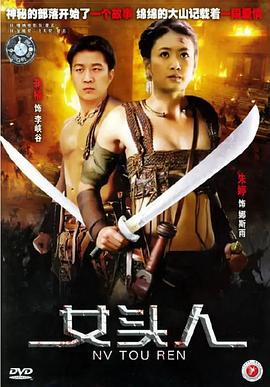 女头人 (2005)海报
