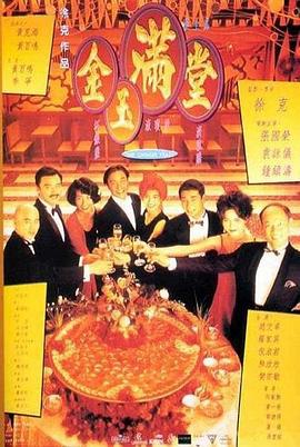 金玉满堂 金玉滿堂 (1995)海报