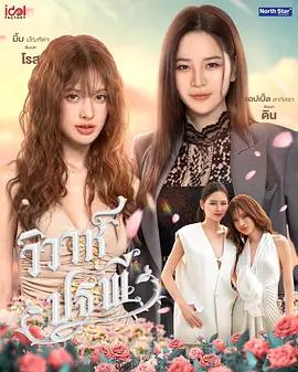 四大元素之大地情缘 วิวาห์ปฐพี (2026)海报