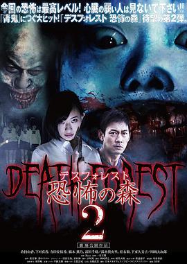 恐怖之森2 デスフォレスト 恐怖の森2 (2015)海报
