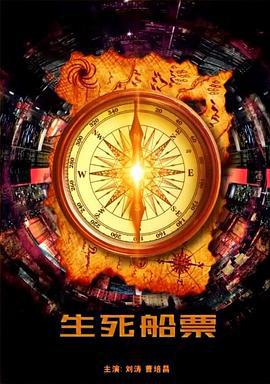 生死船票 (2014)海报