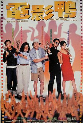 电影鸭 電影鴨 (1999)海报