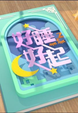 好睡好起 (2023)海报