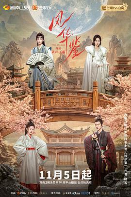 风华鉴 (2024)海报
