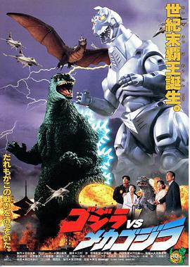 哥斯拉大战机械哥斯拉 ゴジラvsメカゴジラ (1993)海报