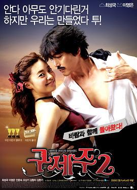 救世主2：出租车司机 구세주2: 택시 드라이버 (2009)海报