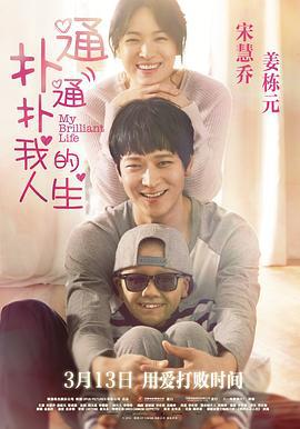 扑通扑通我的人生 두근두근 내 인생 (2014)海报