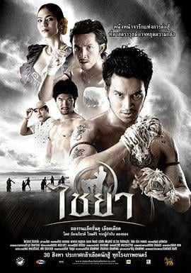 泰南拳 ไชยา (2007)海报