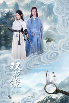 双花镜 (2024)海报
