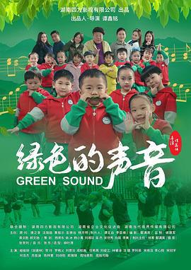 绿色的声音 (2023)海报