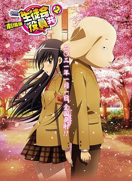 妄想学生会2 剧场版 劇場版 生徒会役員共2 (2021)海报